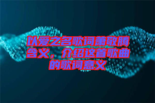 以愛之名歌詞蕭敬騰含義，介紹這首歌曲的歌詞意義