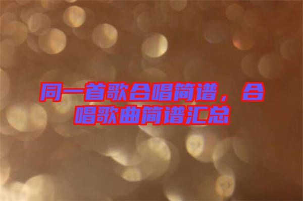 同一首歌合唱簡譜，合唱歌曲簡譜匯總