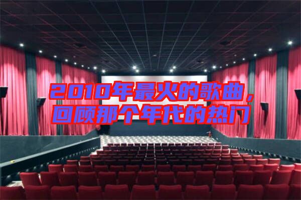 2010年最火的歌曲，回顧那個年代的熱門