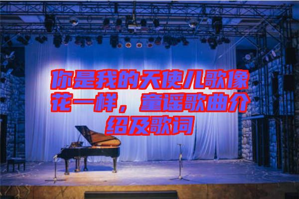 你是我的天使兒歌像花一樣，童謠歌曲介紹及歌詞