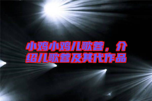 小雞小雞兒歌蓉，介紹兒歌蓉及其代作品