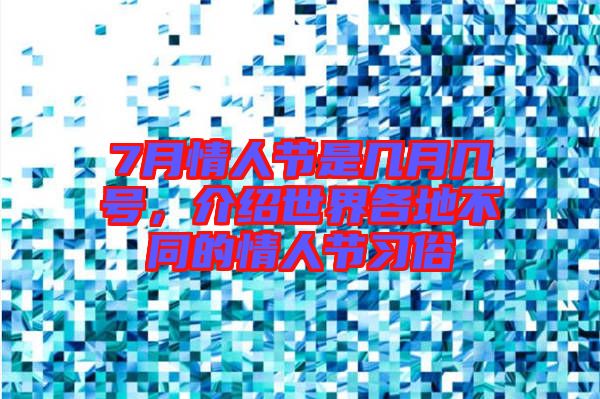 7月情人節(jié)是幾月幾號，介紹世界各地不同的情人節(jié)習(xí)俗