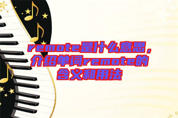 remote是什么意思，介紹單詞remote的含義和用法