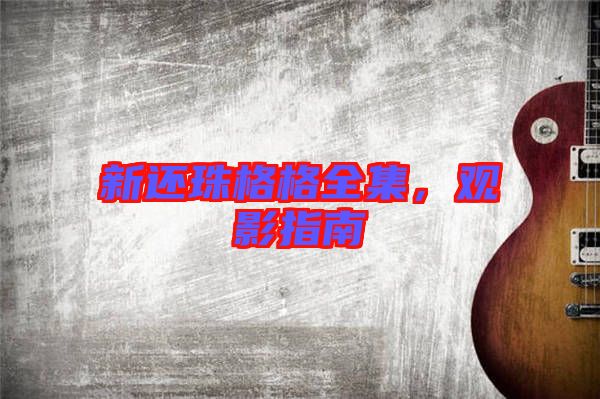 新還珠格格全集，觀影指南