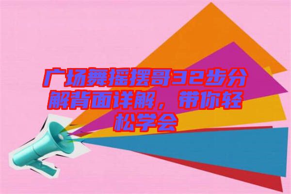 廣場舞搖擺哥32步分解背面詳解，帶你輕松學(xué)會