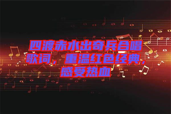 四渡赤水出奇兵合唱歌詞，重溫紅色經(jīng)典，感受熱血