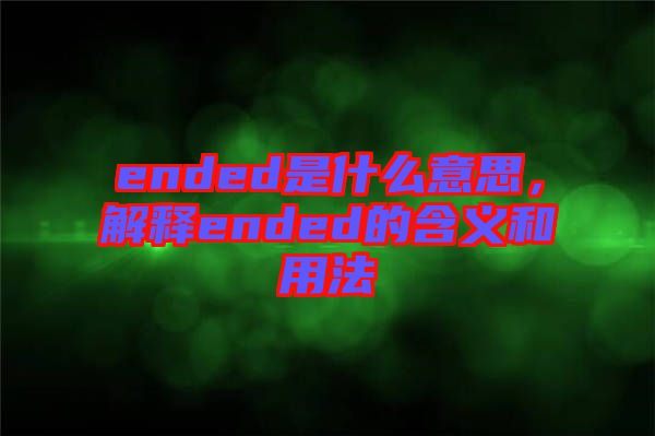 ended是什么意思，解釋ended的含義和用法