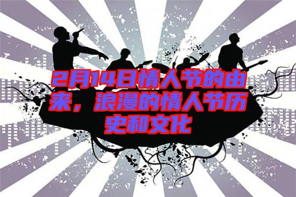 2月14日情人節(jié)的由來，浪漫的情人節(jié)歷史和文化