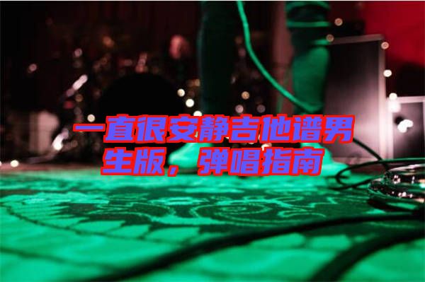 一直很安靜吉他譜男生版，彈唱指南