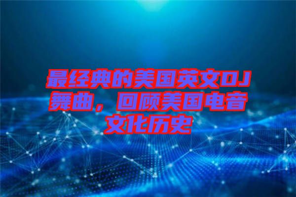 最經(jīng)典的美國(guó)英文DJ舞曲，回顧美國(guó)電音文化歷史