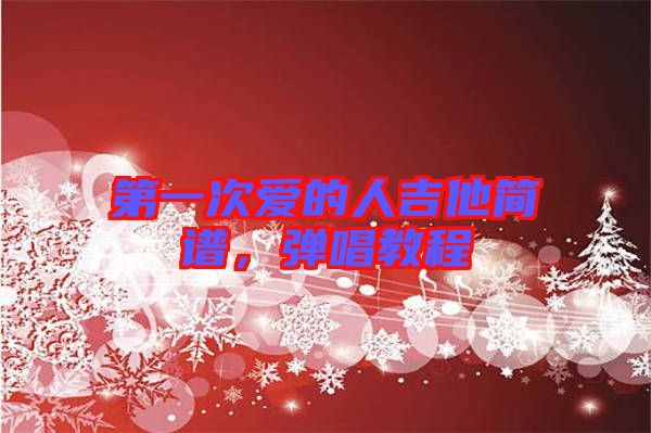 第一次愛的人吉他簡譜，彈唱教程