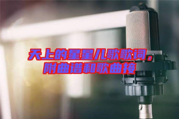 天上的星星兒歌歌詞，附曲譜和歌曲接