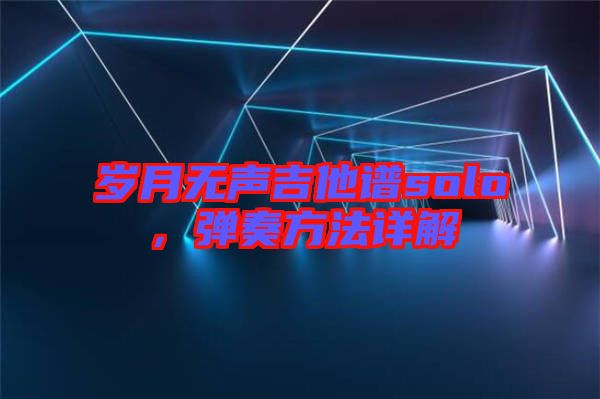 歲月無聲吉他譜solo，彈奏方法詳解