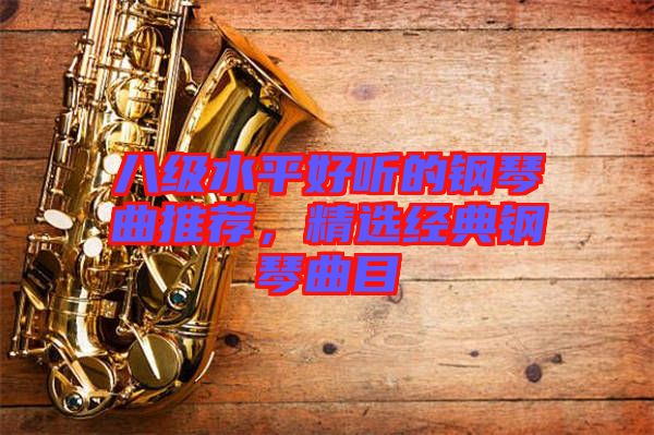 八級水平好聽的鋼琴曲推薦，精選經典鋼琴曲目