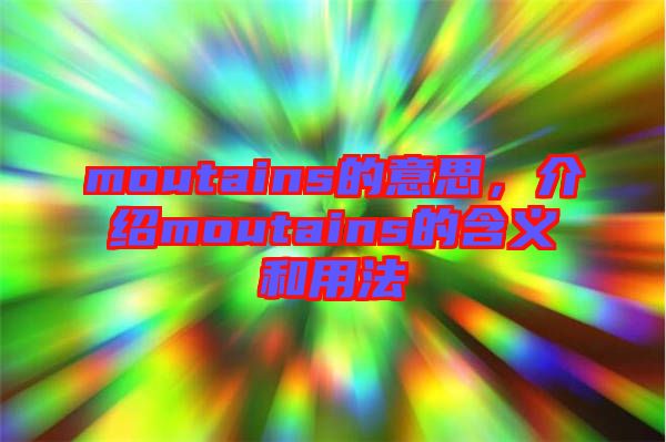 moutains的意思，介紹moutains的含義和用法