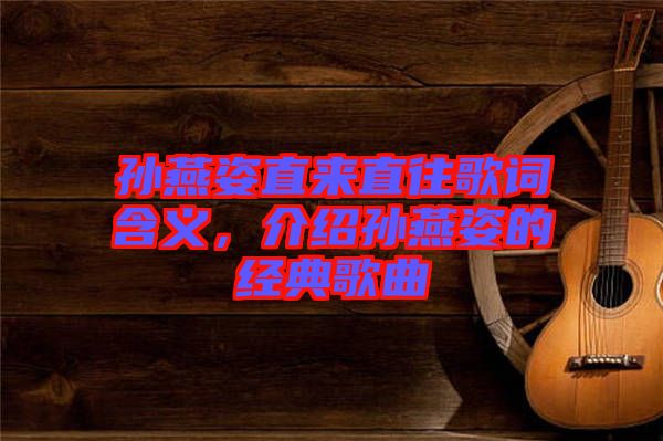 孫燕姿直來(lái)直往歌詞含義，介紹孫燕姿的經(jīng)典歌曲