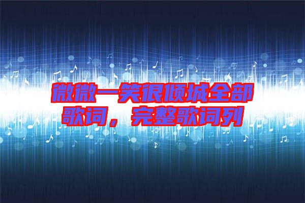微微一笑很傾城全部歌詞，完整歌詞列