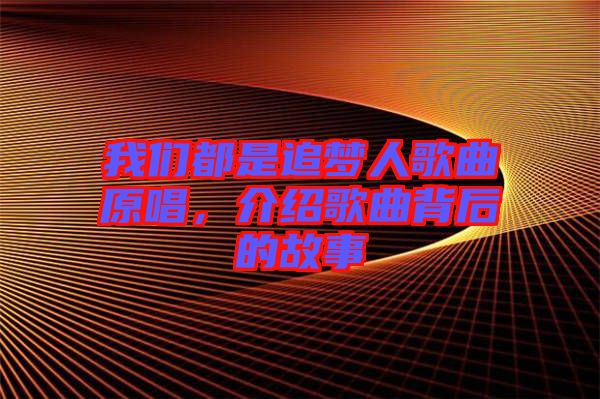 我們都是追夢人歌曲原唱，介紹歌曲背后的故事