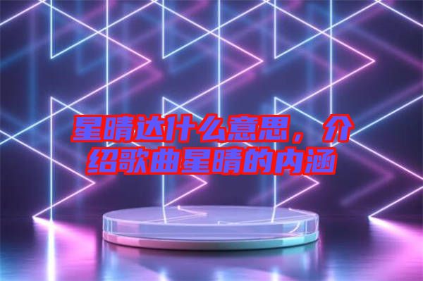 星晴達(dá)什么意思，介紹歌曲星晴的內(nèi)涵