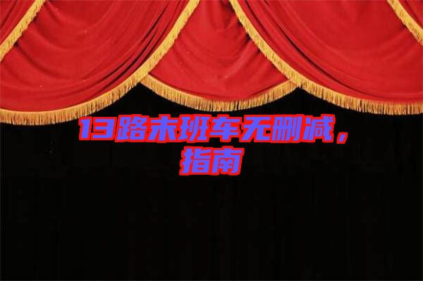 13路末班車(chē)無(wú)刪減，指南