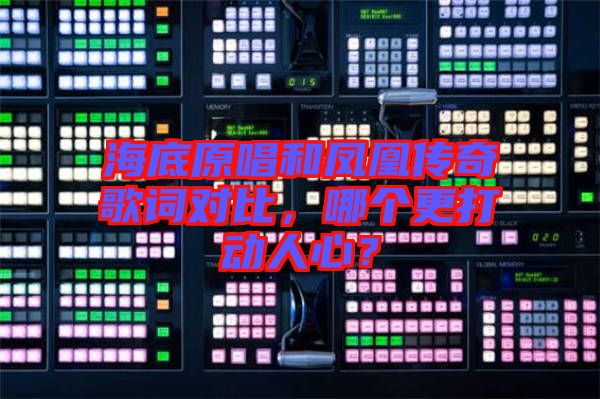 海底原唱和鳳凰傳奇歌詞對比，哪個更打動人心？
