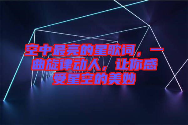 空中最亮的星歌詞，一曲旋律動人，讓你感受星空的美妙