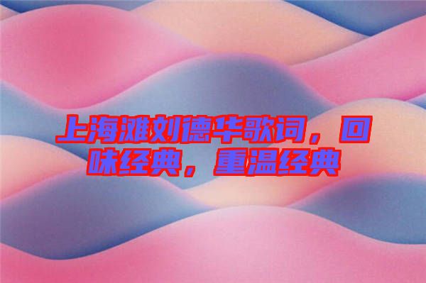 上海灘劉德華歌詞，回味經(jīng)典，重溫經(jīng)典