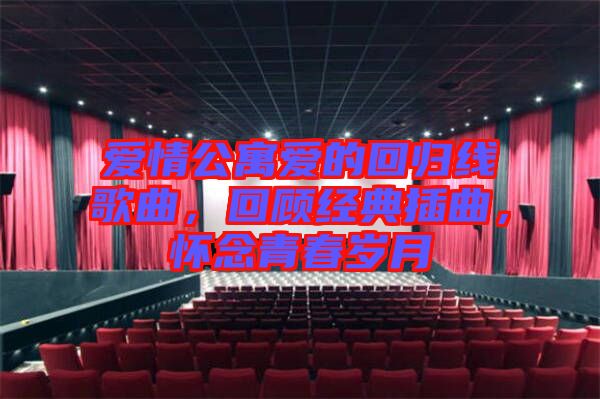 愛情公寓愛的回歸線歌曲，回顧經典插曲，懷念青春歲月
