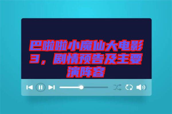 巴啦啦小魔仙大電影3，劇情預(yù)告及主要演陣容