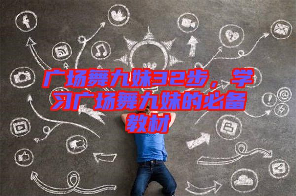 廣場(chǎng)舞九妹32步，學(xué)習(xí)廣場(chǎng)舞九妹的必備教材