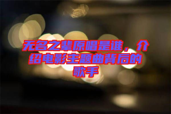無名之輩原唱是誰，介紹電影主題曲背后的歌手