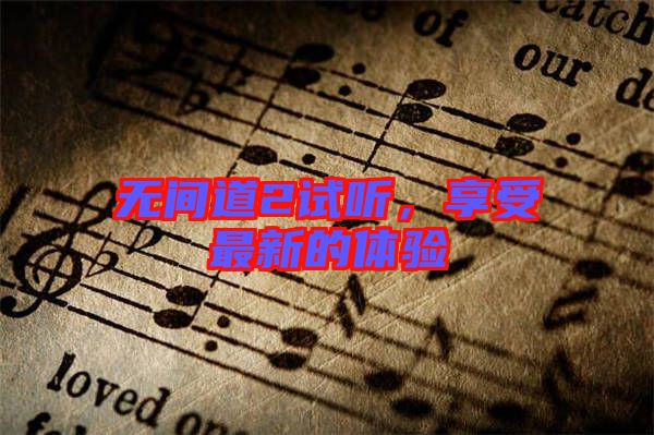 無(wú)間道2試聽，享受最新的體驗(yàn)