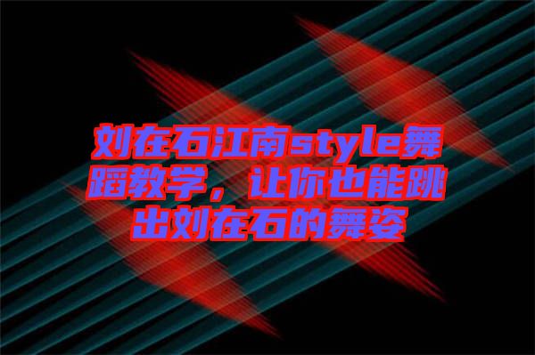 劉在石江南style舞蹈教學(xué)，讓你也能跳出劉在石的舞姿