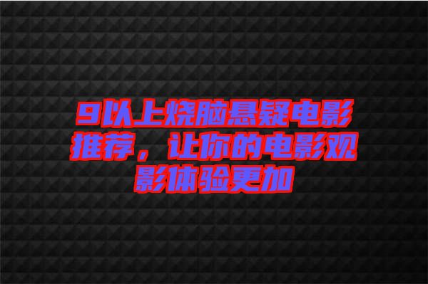 9以上燒腦懸疑電影推薦，讓你的電影觀影體驗(yàn)更加