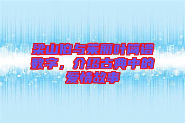梁山伯與茱麗葉簡(jiǎn)譜數(shù)字，介紹古典中的愛情故事