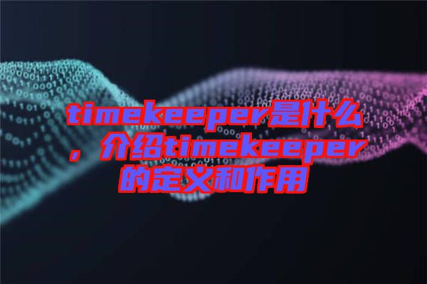 timekeeper是什么，介紹timekeeper的定義和作用
