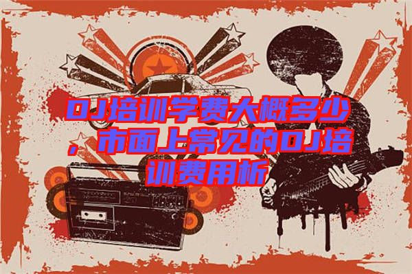 DJ培訓(xùn)學費大概多少，市面上常見的DJ培訓(xùn)費用析