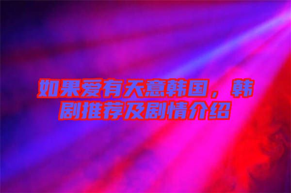 如果愛(ài)有天意韓國(guó)，韓劇推薦及劇情介紹
