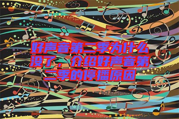 好聲音第二季為什么沒了，介紹好聲音第二季的停播原因