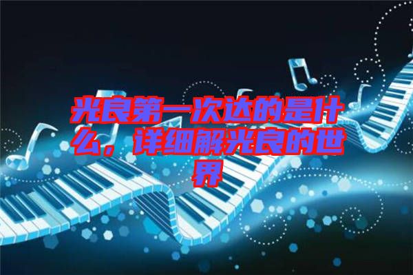 光良第一次達的是什么，詳細解光良的世界