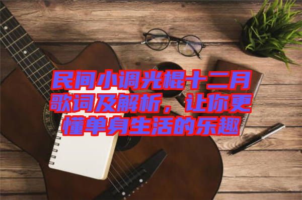 民間小調(diào)光棍十二月歌詞及解析，讓你更懂單身生活的樂趣