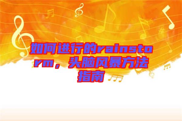 如何進(jìn)行的rainstorm，頭腦風(fēng)暴方法指南