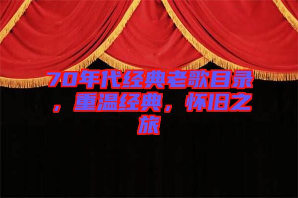 70年代經(jīng)典老歌目錄，重溫經(jīng)典，懷舊之旅