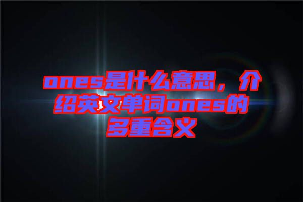 ones是什么意思，介紹英文單詞ones的多重含義