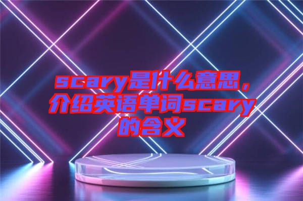 scary是什么意思，介紹英語單詞scary的含義