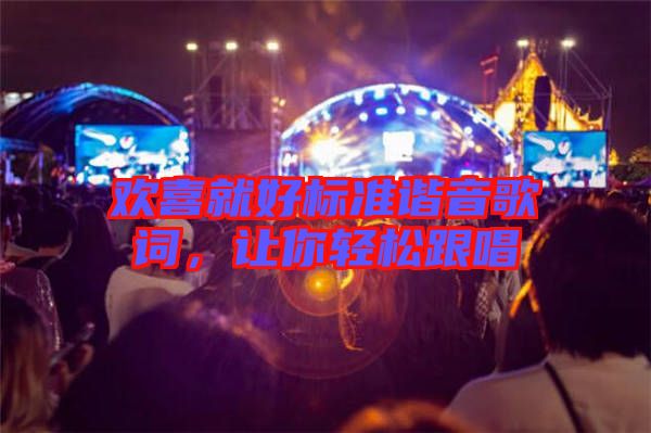 歡喜就好標準諧音歌詞，讓你輕松跟唱