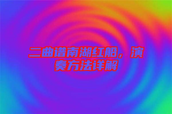 二曲譜南湖紅船，演奏方法詳解