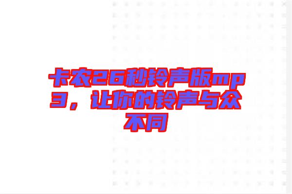 卡農26秒鈴聲版mp3，讓你的鈴聲與眾不同