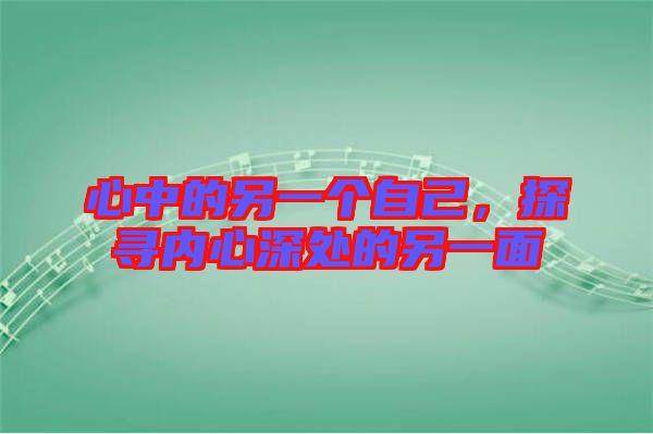 心中的另一個(gè)自己，探尋內(nèi)心深處的另一面
