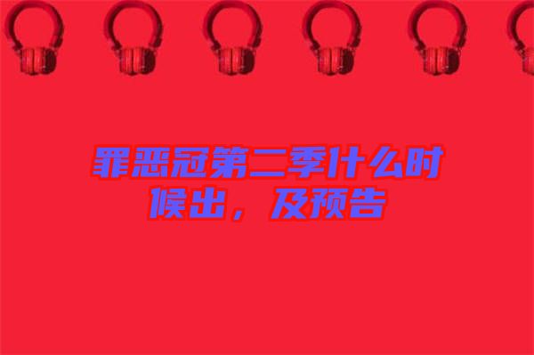 罪惡冠第二季什么時(shí)候出，及預(yù)告